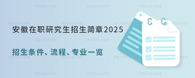 安徽在職研究生招生簡章2025