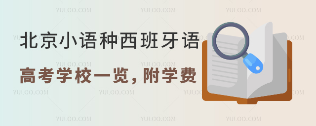 2025年北京小語種西班牙語高考學校一覽,附學費