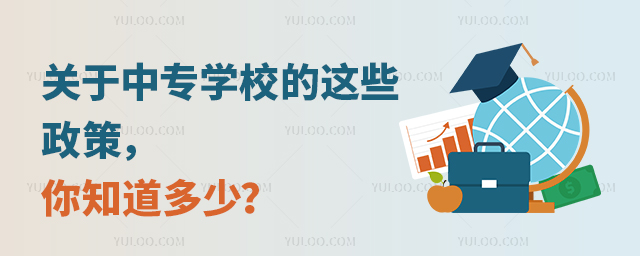 關于中專學校的這些政策你知道多少1.jpg