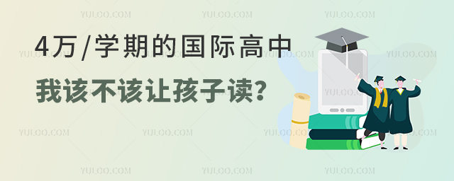 4萬/學(xué)期的國際高中,我該不該讓孩子讀