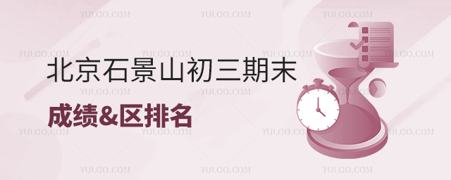 北京石景山初三期末成績區(qū)排名