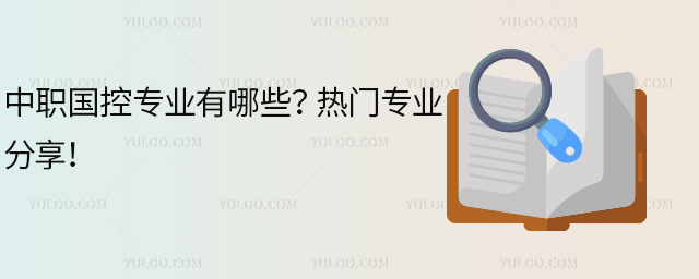中職國控專業有哪些?熱門專業分享!