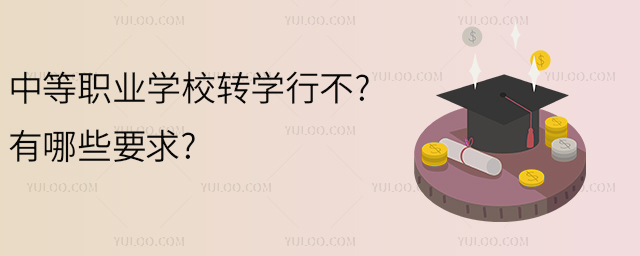 中等職業學校轉學行不?有哪些要求?