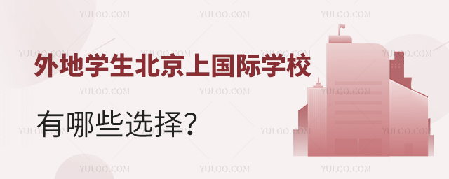外地學生北京上國際學校有哪些選擇