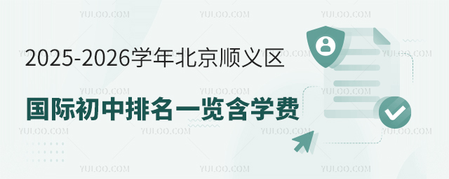 2025-2026學(xué)年北京順義區(qū)國際初中排名一覽
