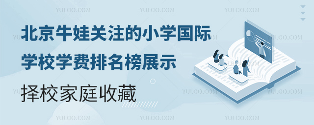 北京牛娃關注的小學國際學校學費排名榜