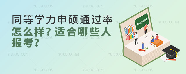 同等學力申碩通過率怎么樣?適合哪些人報考?