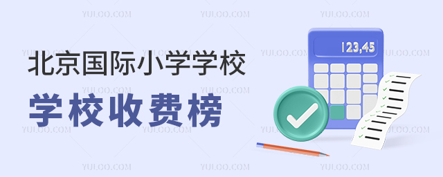 2025年北京國際小學學校收費榜,前20名收費排名榜