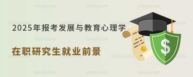 發展與教育心理學在職研究生就業前景