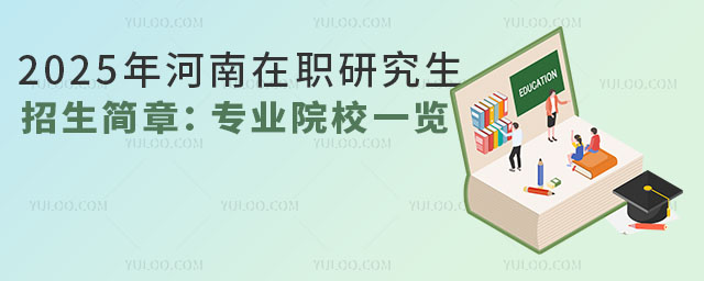 2025年河南在職研究生招生簡章:專業院校一覽.jpg