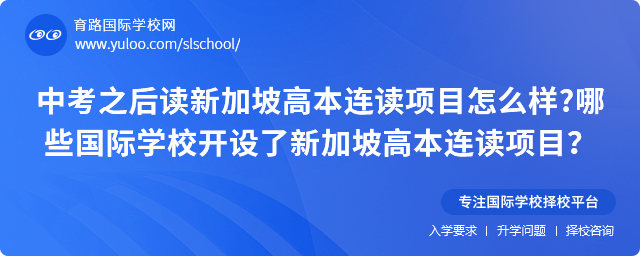中考之后讀新加坡高本連讀項目怎么樣