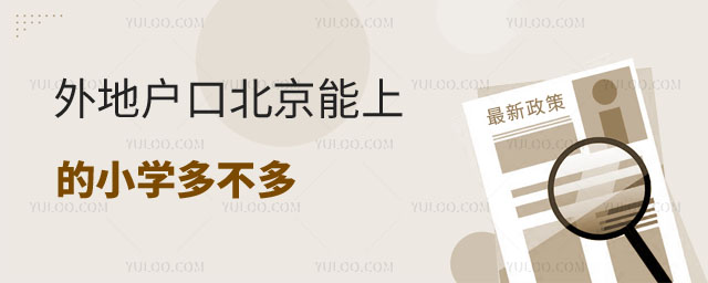 外地戶口北京能上的小學