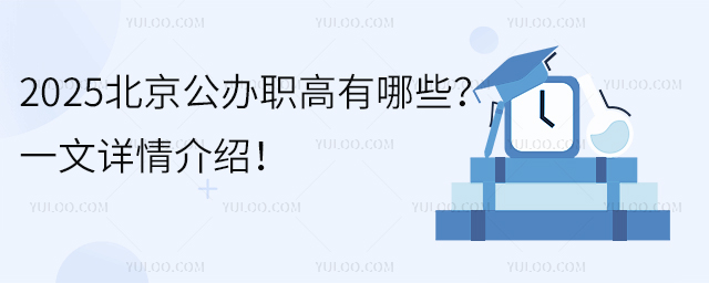 2025北京公辦職高有哪些?一文詳情介紹!