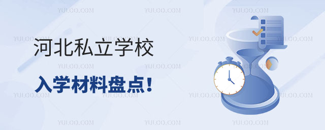 私立學校入學材料