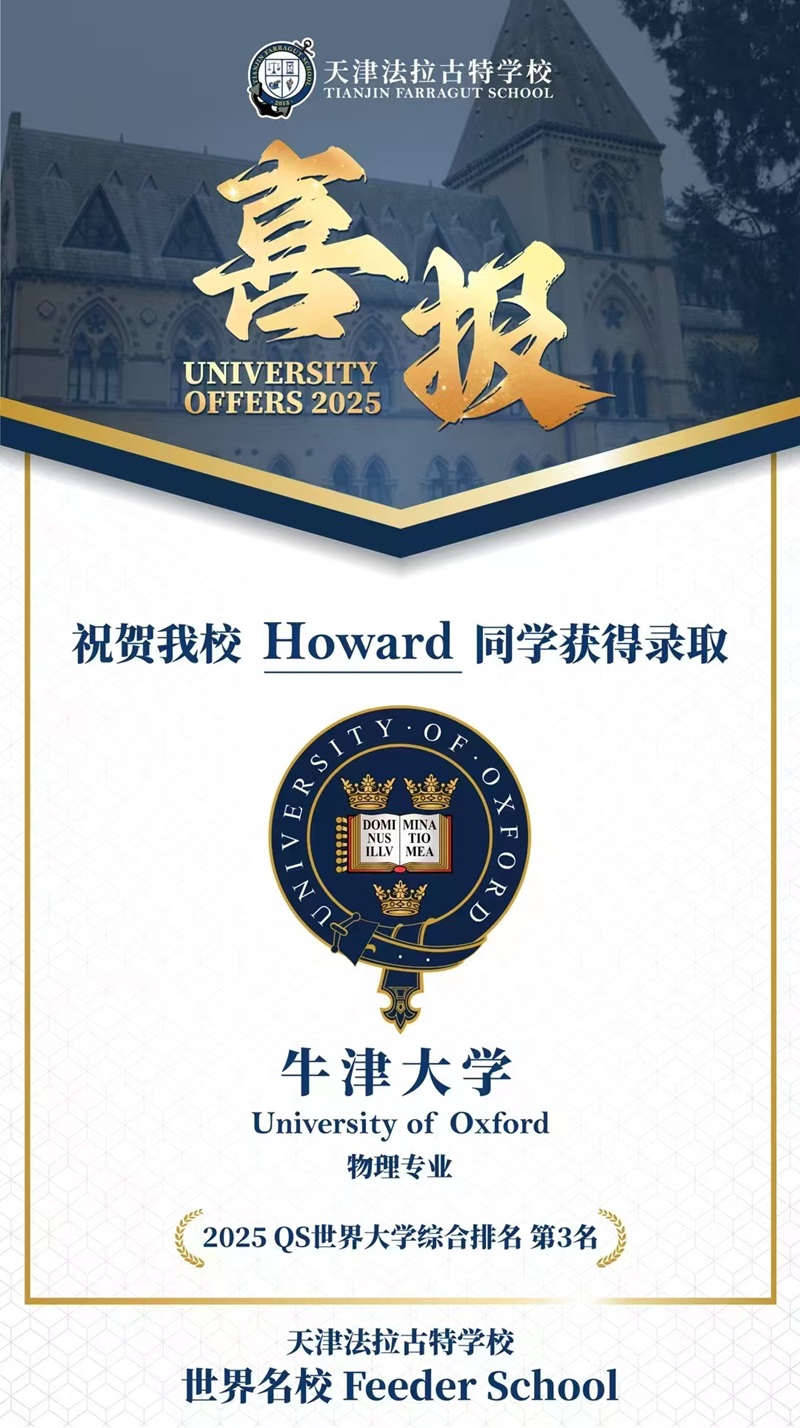 牛津大學天津國際學校錄取