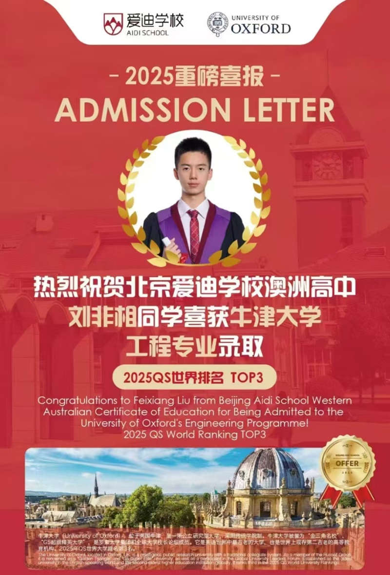 北京愛迪學校牛津大學錄取