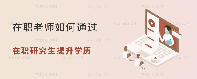 在職研究生提升學歷