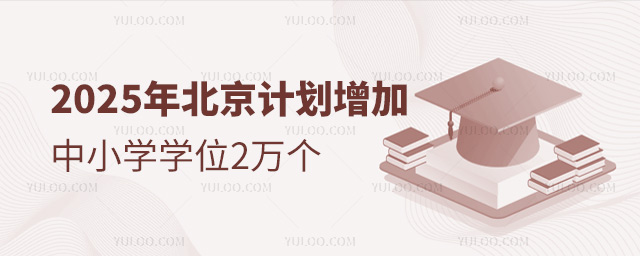 2025年北京計劃增加中小學學位2萬個