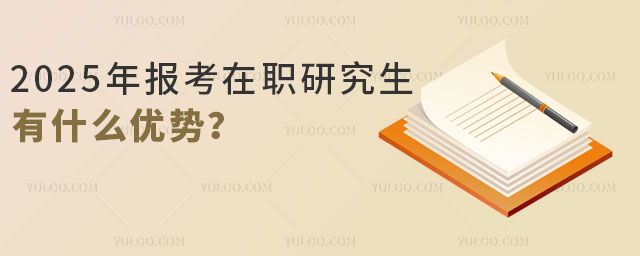 2025年報考在職研究生有什么優勢?