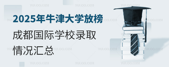 牛津大學成都國際學校錄取