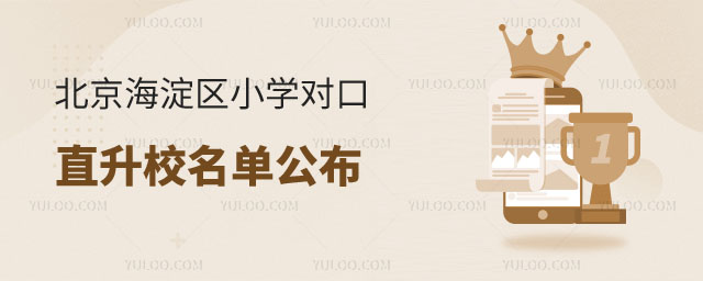 北京海淀區(qū)幼升小