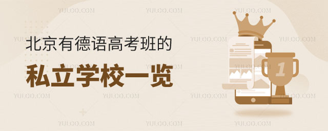 德語高考私立學校
