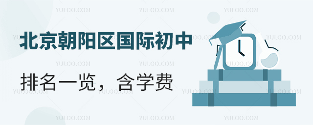2025-2026學年北京朝陽區國際初中排名