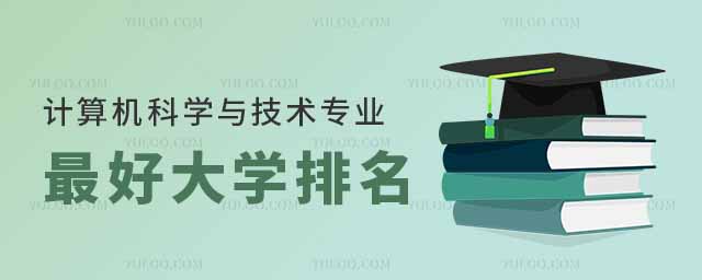 2025計算機科學與技術專業最好大學排名