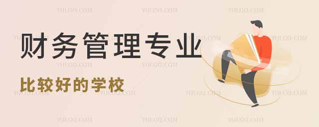 2025財務管理專業比較好的學校