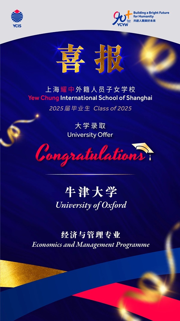 耀中耀華牛津大學錄取