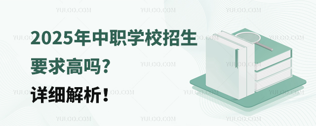 2025年中職學校招生要求高嗎?詳細解析!