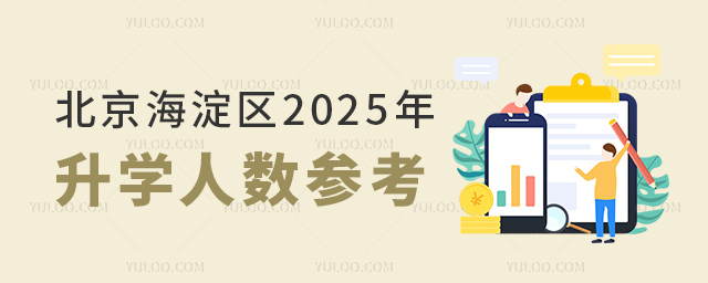北京海淀區(qū)2025年升學(xué)人數(shù)參考