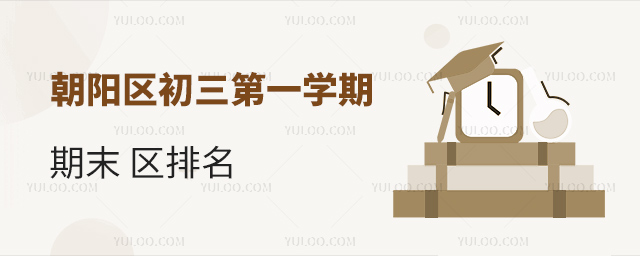 朝陽區初三第一學期期末區排名