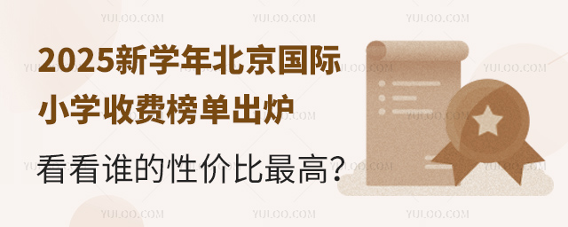2025新學年北京國際小學收費榜單