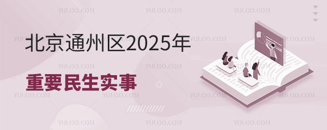 北京通州區重要民生實事
