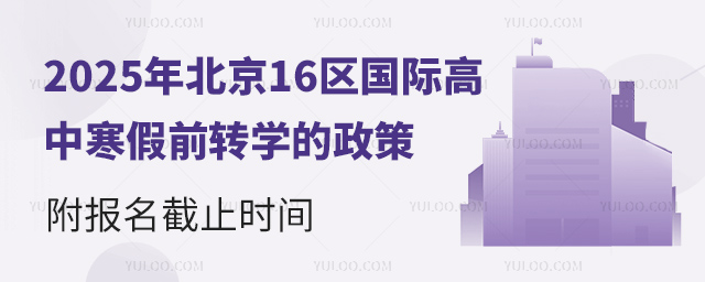 2025年北京16區國際高中寒假前轉學的政策