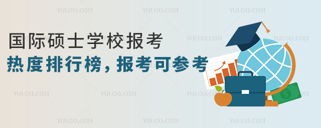 國際碩士學校報考熱度排行榜,報考可參考