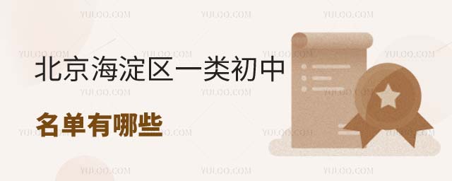 北京海淀區一類初中名單