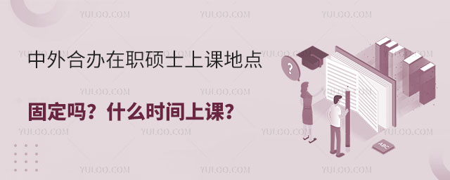 中外合辦在職碩士上課地點(diǎn)