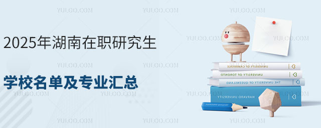 湖南在職研究生學(xué)校名單及專(zhuān)業(yè)