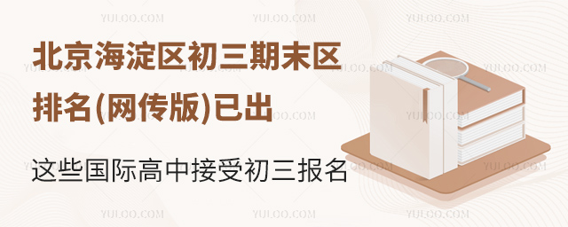 2025年北京海淀區初三期末區排名