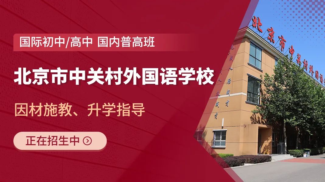 中關村外國語學校