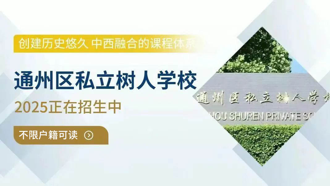 北京通州區私立樹人學校