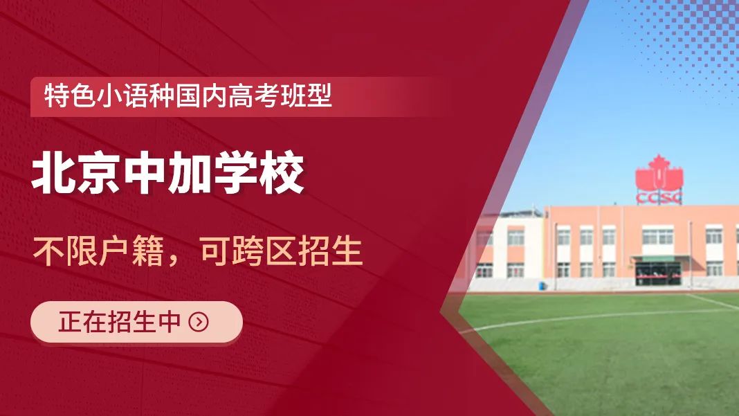 北京中加學校