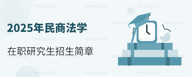 民商法學(xué)在職研究生招生簡章