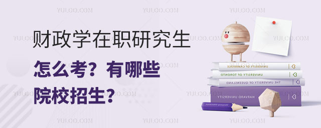 財政學在職研究生怎么考?