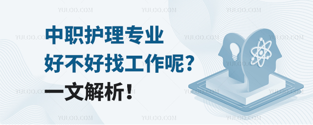 中職護理專業好不好找工作呢?一文解析!