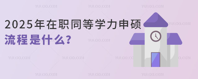 2025年在職同等學力申碩流程是什么?