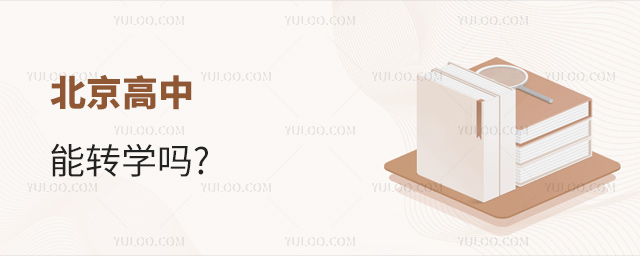 北京高中能轉學嗎