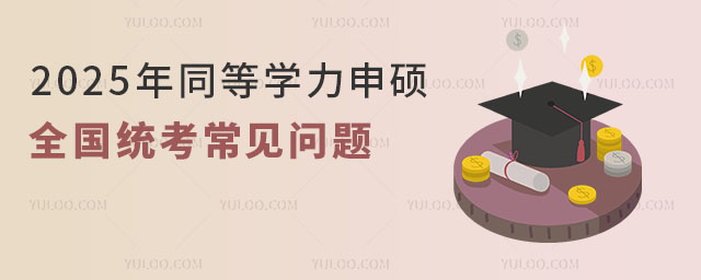 報考準備!2025年同等學力申碩全國統考常見問題.jpg